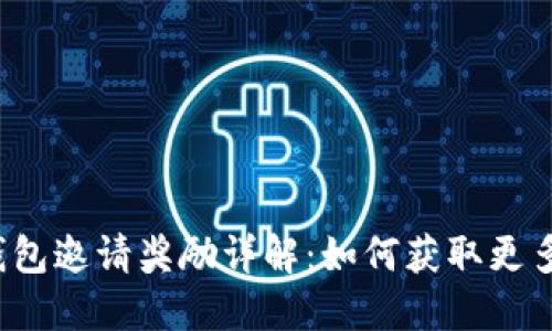  TP钱包邀请奖励详解：如何获取更多收益
