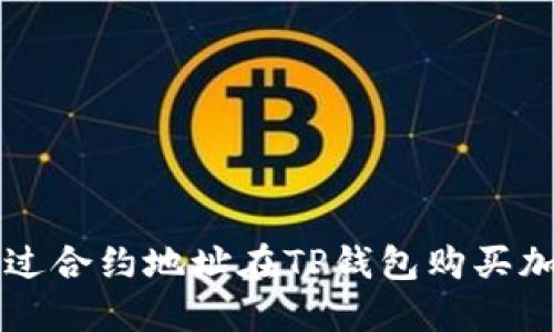 如何通过合约地址在TP钱包购买加密货币