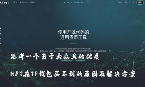思考一个易于大众且的优质

NFT在TP钱包买不到的原因及解决方案