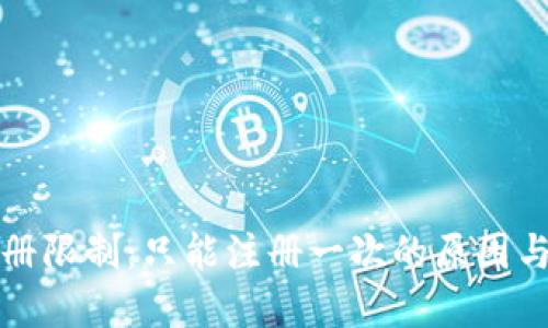 TP钱包注册限制：只能注册一次的原因与解决方案