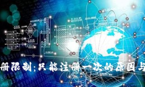 TP钱包注册限制：只能注册一次的原因与解决方案