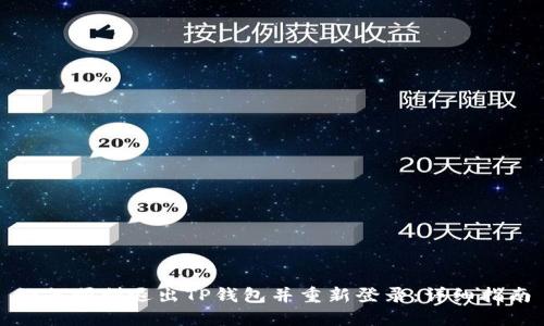 如何顺利退出TP钱包并重新登录：详细指南