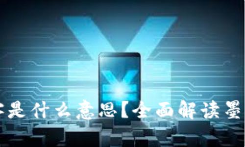 TP钱包创建墨客是什么意思？全面解读墨客功能及其应用