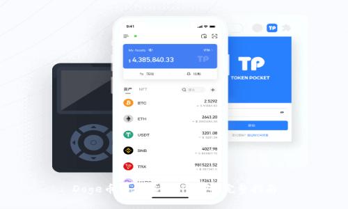 Doge币如何存入TP钱包：完整指南