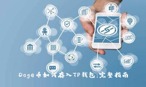 Doge币如何存入TP钱包：完整指南