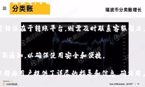  如何将PIG币提到TP钱包中？ / 

 guanjianci PIG币, TP钱包, 加密货币, 钱包转账 /guanjianci 

### 内容主体大纲

1. **什么是PIG币？**
   - PIG币的基本介绍
   - PIG币的用途和优势
   - PIG币的市场表现

2. **什么是TP钱包？**
   - TP钱包的主要功能
   - TP钱包的安全性
   - TP钱包的兼容性

3. **如何创建TP钱包？**
   - 下载TP钱包
   - 创建新钱包的步骤
   - 备份和恢复钱包的注意事项

4. **PIG币转账的基本步骤**
   - 获取PIG币地址
   - 向TP钱包发送PIG币的准备工作
   - 填写转账信息的注意事项

5. **如何将PIG币提到TP钱包？**
   - 具体操作步骤
   - 转账时间和确认
   - 常见错误及解决方法

6. **转账后的注意事项**
   - 如何查看转账记录
   - 确认PIG币到账
   - 账户安全提示

7. **常见问题解答**
   - 常见转账问题汇总
   - 如何解决转账失败的情况
   - 使用TP钱包时的技巧与建议

### 内容

#### 1. 什么是PIG币？

PIG币的基本介绍
PIG币是一种基于区块链技术的数字资产。它的创建旨在为用户提供更加便捷和安全的交易方式。PIG币采用先进的加密技术，确保交易的安全性与匿名性。

PIG币的用途和优势
PIG币主要用于在线交易、支付和投资。由于其低手续费和快速确认的特性，使得PIG币在用户之间的转账变得高效。它也被一些电商平台接受，提供了一个真实的使用场景。

PIG币的市场表现
在过去的一年里，PIG币的市场表现相对稳定，期间经历了一些波动，但整体上呈现上升趋势。投资者对它的前景充满期待，也促进了其在市场上的认可度。

#### 2. 什么是TP钱包？

TP钱包的主要功能
TP钱包是一个多功能的数字货币钱包，它支持多种加密货币的存储和交易。用户可以通过TP钱包管理自己的数字资产，进行转账、收款和查看余额。

TP钱包的安全性
TP钱包采用多重加密技术来保障用户的资产安全。此外，TP钱包还支持离线存储和多签名功能，为用户提供更高的安全保障。

TP钱包的兼容性
TP钱包兼容多种主流区块链资产，让用户可以在一个钱包中管理不同种类的加密货币。其友好的用户界面也让新手用户更易上手。

#### 3. 如何创建TP钱包？

下载TP钱包
首先，用户需要在手机应用商店或官方网站下载TP钱包应用程序。确保下载来源的安全性，以免安装到恶意软件。

创建新钱包的步骤
安装完TP钱包后，打开应用并选择“创建新钱包”。系统会提示用户设置密码并备份助记词，以便账号丢失时找回。务必将助记词妥善保管。

备份和恢复钱包的注意事项
用户需要定期备份自己的钱包信息，避免因手机丢失或损坏而导致数字资产的损失。恢复钱包时，用户只需输入助记词即可找回资产。

#### 4. PIG币转账的基本步骤

获取PIG币地址
在转账前，用户需获取TP钱包中PIG币的接收地址。一般在TP钱包中选择“接收”功能即可查看到该地址。

向TP钱包发送PIG币的准备工作
在转账前检查PIG币的余额，以及转账的网络确认情况。确保在进行转账时，没有不足的余额。

填写转账信息的注意事项
用户在填写转账信息时，应仔细检查接收地址和转账数量，确保其正确无误，以避免数据丢失或转账失败。

#### 5. 如何将PIG币提到TP钱包？

具体操作步骤
用户可以打开PIG币相关的平台，选择提币或转账功能。输入TP钱包地址和转账金额，然后确认交易。之后，系统会生成一个交易记录，等待确认。

转账时间和确认
通常情况下，转账会在几分钟内完成，但有时可能会因网络拥堵而延迟。在TP钱包中用户可以实时查看转账状态情况。

常见错误及解决方法
一些常见问题包括转账地址错误、余额不足等。若转账失败，用户应仔细阅读系统提示并仔细检查信息。

#### 6. 转账后的注意事项

如何查看转账记录
在TP钱包中，用户可以进入交易记录页面查看所有转账信息，及时了解资产变动。

确认PIG币到账
用户务必在确认到账之前不要进行二次转账，以免造成资金损失。如果到账延迟，可以联系平台客服查询。

账户安全提示
用户在使用TP钱包时，应定期更换密码，不使用过于简单的密码，以提高账户安全性。同时，不要将助记词泄露给他人。

#### 7. 常见问题解答

常见转账问题汇总
在转账过程中，用户可能会碰到各种问题，比如网络故障、转账地址错误等。了解这些常见问题及其解决方案，可以提高转账的成功率。

如何解决转账失败的情况
转账失败后，用户应仔细检查相关信息，确保没有遗漏的环节。若错误在于转账平台，则需及时联系客服解决。

使用TP钱包时的技巧与建议
用户在使用TP钱包时，建议使用最新版本的应用，并定期查看更新通知，以确保使用安全和便捷。

以上内容涉及了如何将PIG币转到TP钱包的整个过程，每一部分都为用户提供了详尽的指导和信息，确保用户可以顺利完成操作。