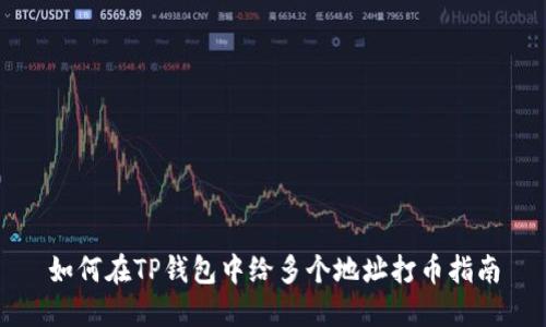如何在TP钱包中给多个地址打币指南