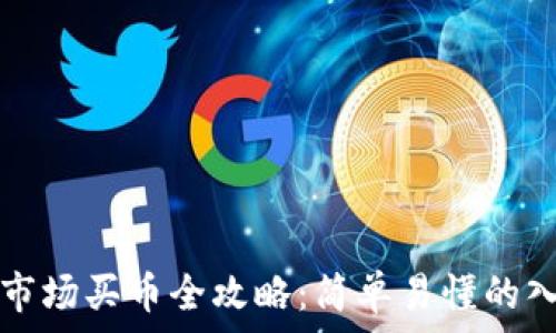 TP钱包市场买币全攻略:简单易懂的入门指南