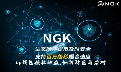 tp钱包授权被盗，如何防范与应对