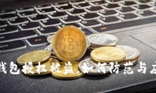 tp钱包授权被盗，如何防范与应对