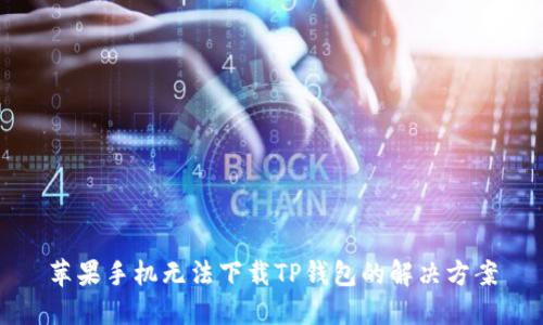 苹果手机无法下载TP钱包的解决方案