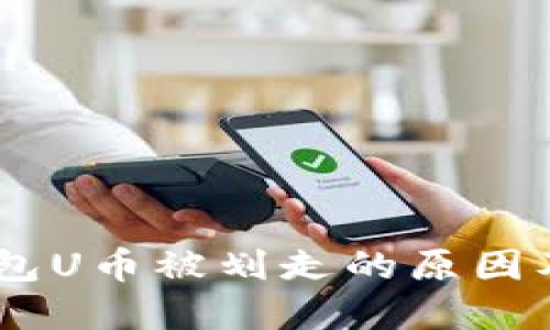## TP钱包U币被划走的原因及解决方案