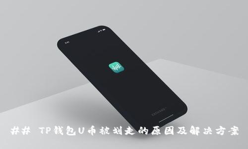## TP钱包U币被划走的原因及解决方案