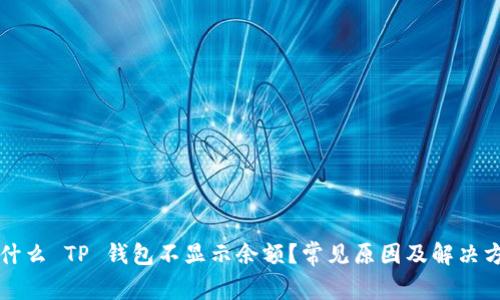 为什么 TP 钱包不显示余额？常见原因及解决方案