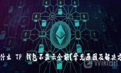 为什么 TP 钱包不显示余额？常见原因及解决方案