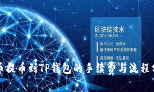 火币提币到TP钱包的手续费与流程分析