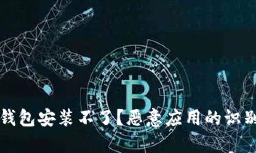 如何解决TP钱包安装不了？恶意应用的识别与处理指南