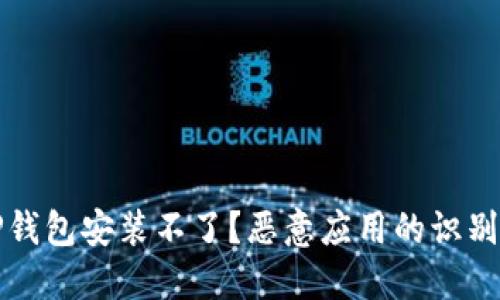 如何解决TP钱包安装不了？恶意应用的识别与处理指南