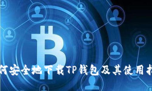如何安全地下载TP钱包及其使用指南
