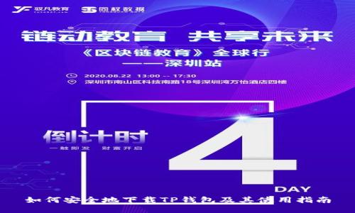 如何安全地下载TP钱包及其使用指南
