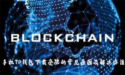 手机TP钱包下载受限的常见原因及解决办法