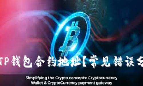 如何正确填写TP钱包合约地址？常见错误分析与解决方案