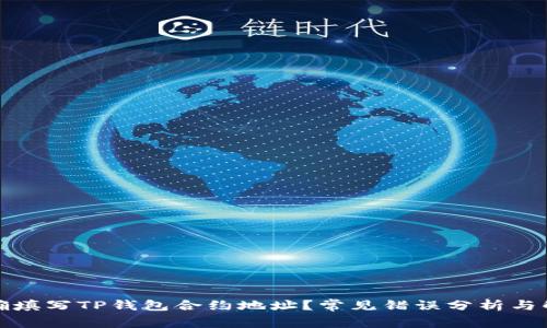 如何正确填写TP钱包合约地址？常见错误分析与解决方案