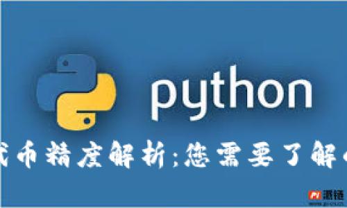 TP钱包的代币精度解析：您需要了解的重要信息