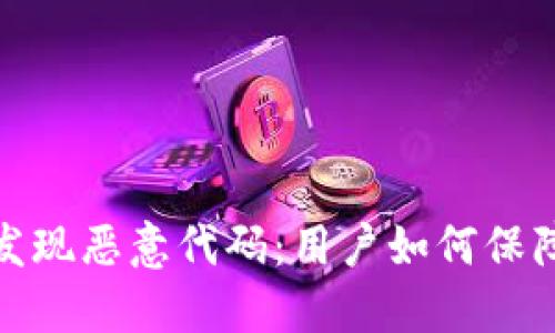 TP钱包中发现恶意代码：用户如何保障资产安全