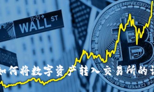TP钱包如何将数字资产转入交易所的详细指南