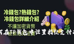 如何在TP钱包中设置指纹支付功能