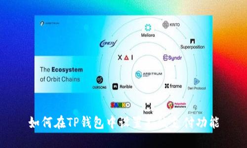 如何在TP钱包中设置指纹支付功能