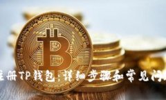 怎么注册TP钱包：详细步骤和常见问题解答
