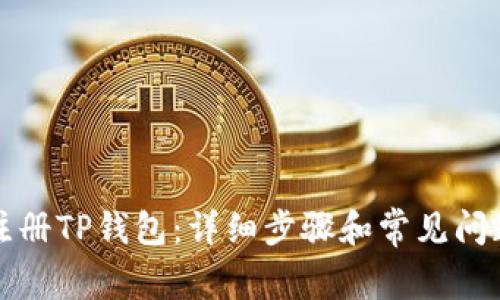 怎么注册TP钱包：详细步骤和常见问题解答