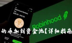 如何将TP钱包中的币加到资金池？详细指南与常见