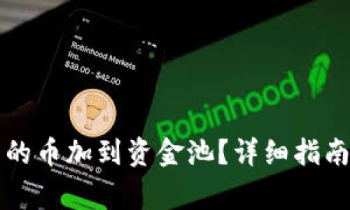 如何将TP钱包中的币加到资金池？详细指南与常见问题解答