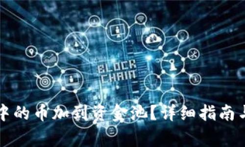 如何将TP钱包中的币加到资金池？详细指南与常见问题解答