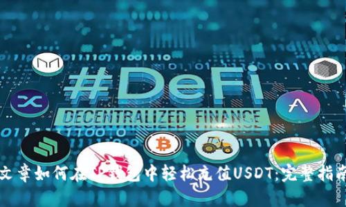 文章如何在TP钱包中轻松充值USDT：完整指南
