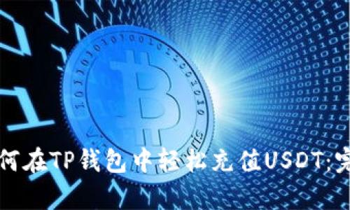 文章如何在TP钱包中轻松充值USDT：完整指南