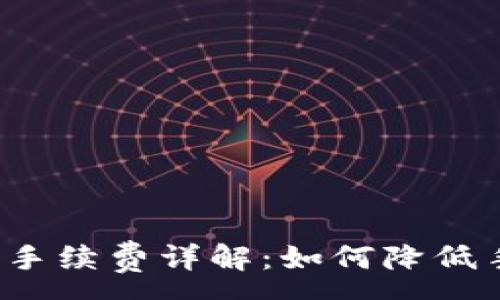 :
TP钱包提现手续费详解：如何降低手续费支出？
