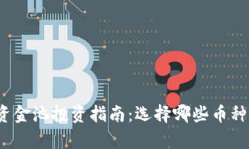 TP钱包资金池投资指南：选择哪些币种最划算？