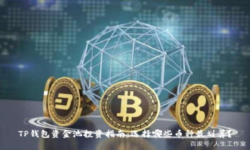 TP钱包资金池投资指南：选择哪些币种最划算？