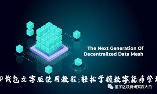 TP钱包文字版使用教程：轻松掌握数字货币管理
