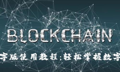TP钱包文字版使用教程：轻松掌握数字货币管理