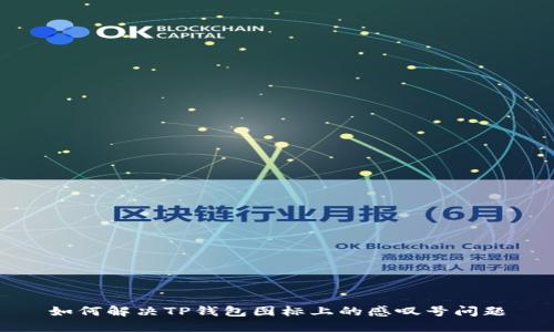 如何解决TP钱包图标上的感叹号问题