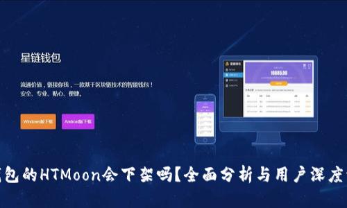 tp钱包的HTMoon会下架吗？全面分析与用户深度调研