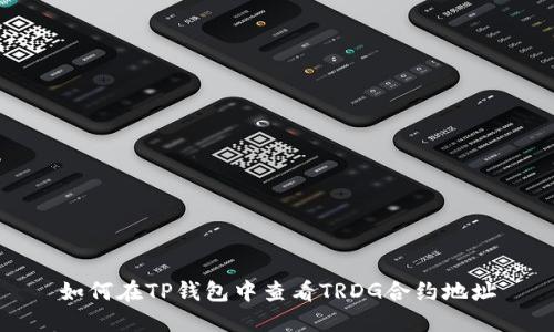 如何在TP钱包中查看TRDG合约地址