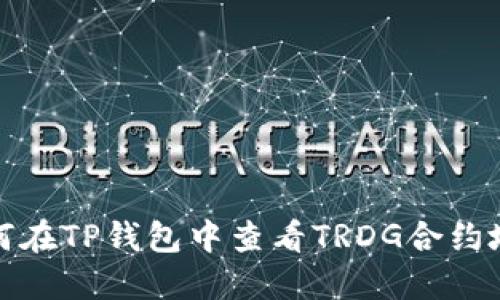 如何在TP钱包中查看TRDG合约地址