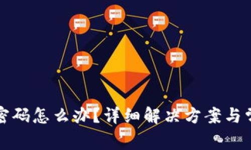 TP钱包忘记密码怎么办？详细解决方案与常见问题解答