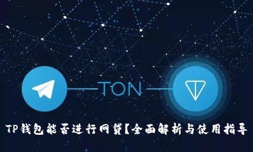 TP钱包能否进行网贷？全面解析与使用指导